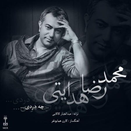 دانلود آهنگ  محمدرضا هدایتی با نام چه دردی