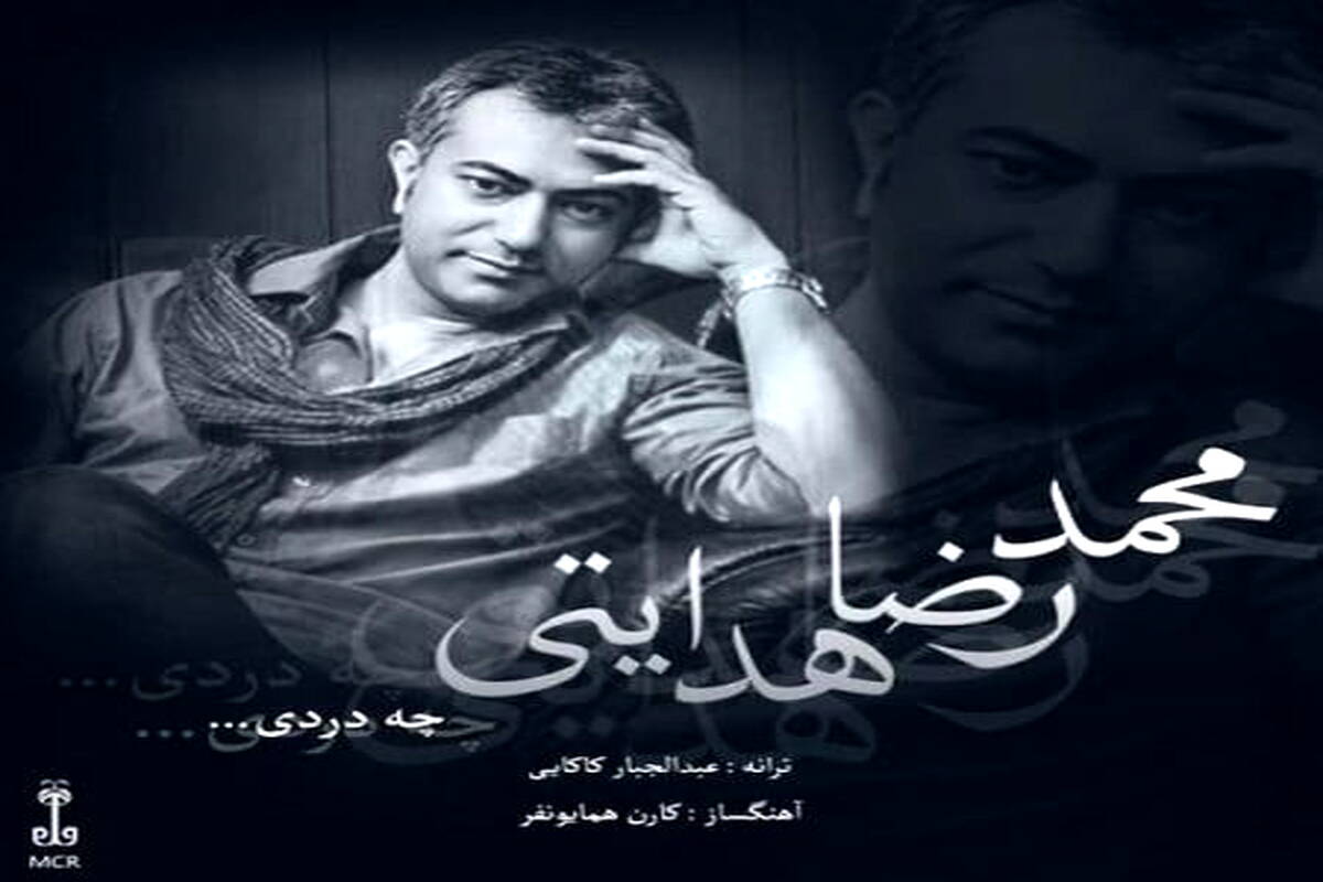 دانلود آهنگ  محمدرضا هدایتی با نام چه دردی