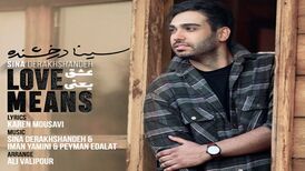 دانلود آهنگ سینا درخشنده به نام عشق یعنی
