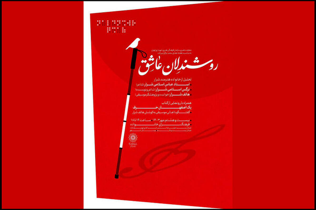 ‌برنامه «روشندلان عاشق» برگزار می‌شود/ قدردانی از یک خواننده
