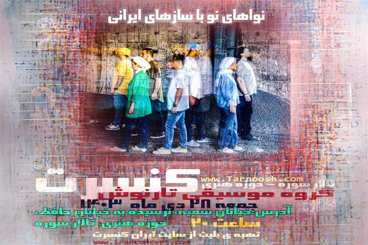 کنسرت تارنوش و نواهای نو با سازهای ایرانی
