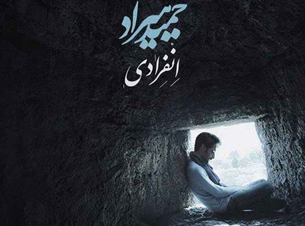 دانلود آهنگ جدید حمید هیراد به نام انفرادی