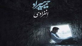 دانلود آهنگ جدید حمید هیراد به نام انفرادی