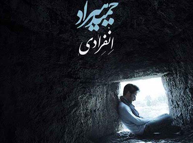 دانلود آهنگ جدید حمید هیراد به نام انفرادی