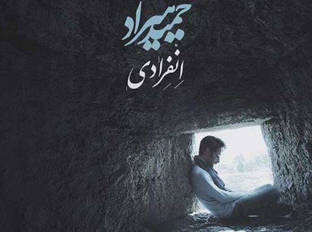دانلود آهنگ جدید حمید هیراد به نام انفرادی