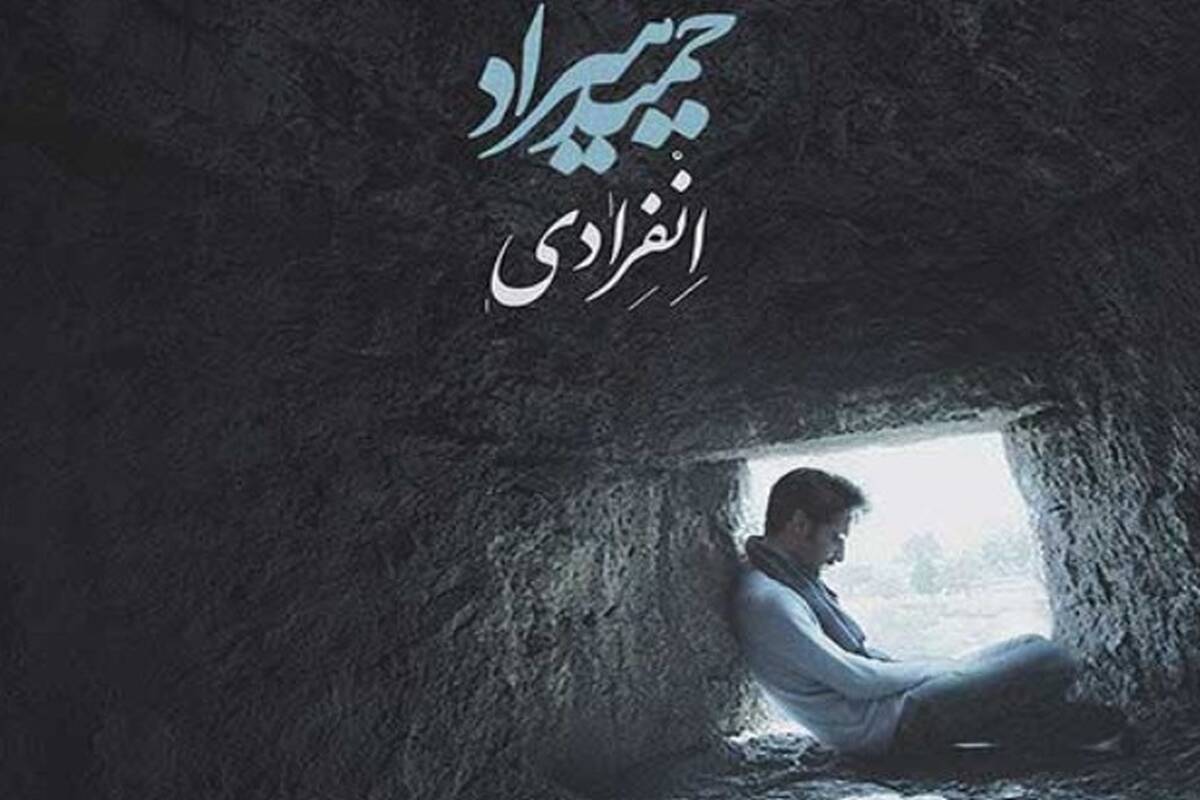 دانلود آهنگ جدید حمید هیراد به نام انفرادی