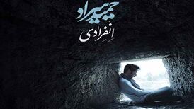 دانلود آهنگ جدید حمید هیراد به نام انفرادی