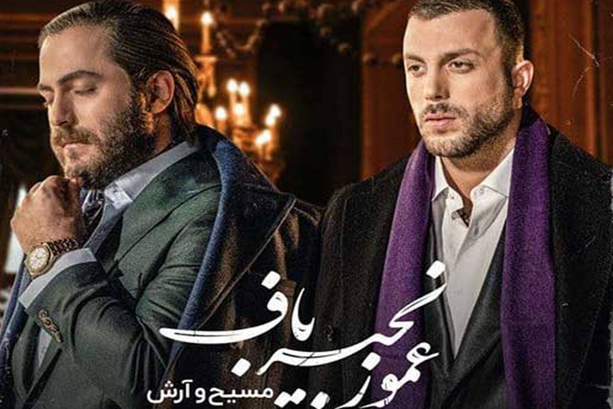 دانلود آهنگ مسیح و آرش AP به نام عمو زنجیر باف