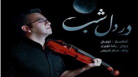 دانلود آهنگ جدید رضا کویری به نام در دل شب