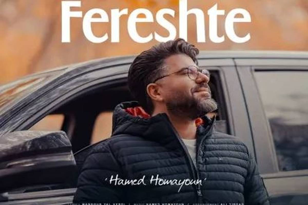 دانلود آهنگ جدید حامد همایون فرشته