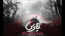 دانلود آهنگ جدید محسن یگانه به نام بترس