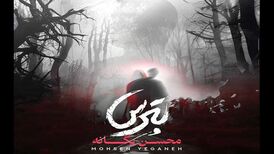 دانلود آهنگ جدید محسن یگانه به نام بترس