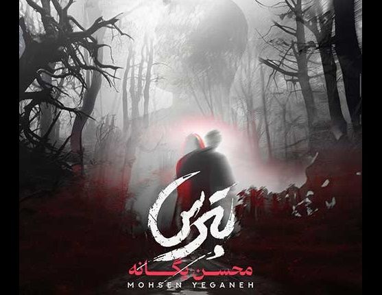 دانلود آهنگ جدید محسن یگانه به نام بترس