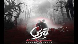 دانلود آهنگ جدید محسن یگانه به نام بترس