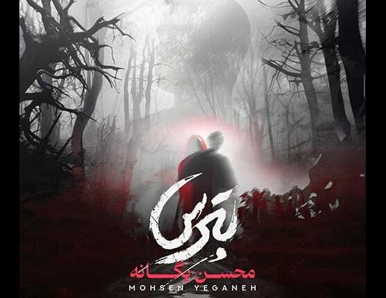 دانلود آهنگ جدید محسن یگانه به نام بترس