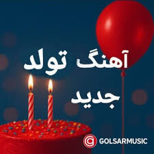 دانلود آهنگ توی خونمون مهمونیه جشن تولد منه