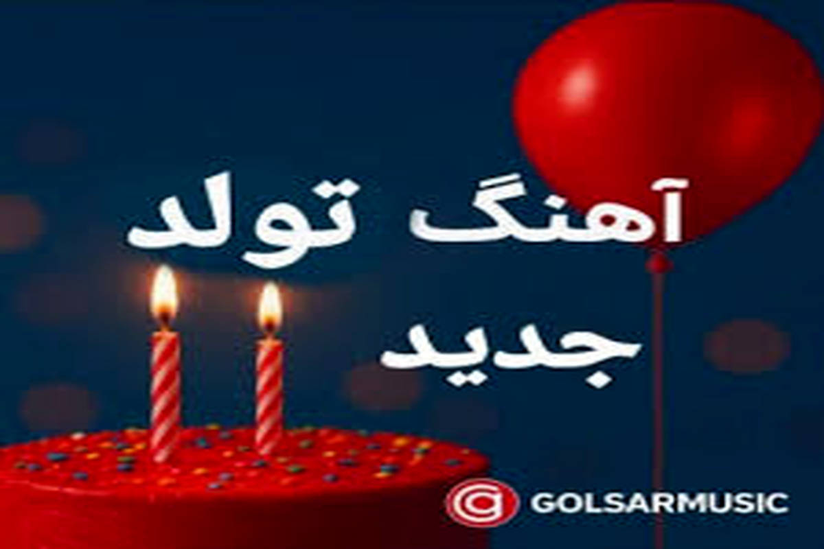 دانلود آهنگ توی خونمون مهمونیه جشن تولد منه