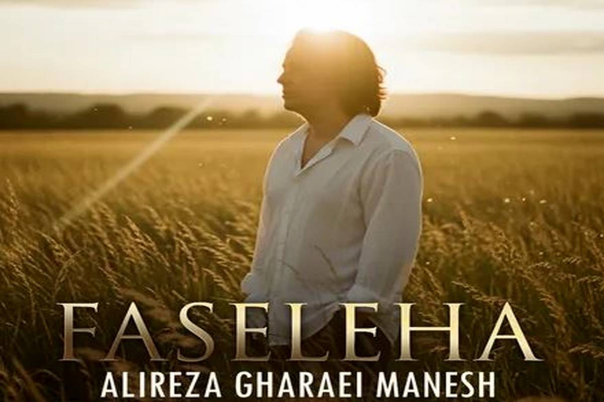 دانلود آهنگ علیرضا قرایی منش فاصله ها