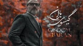 دانلود آهنگ علیرضا قربانی گیسوی باران