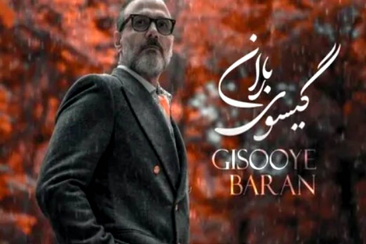 دانلود آهنگ علیرضا قربانی گیسوی باران