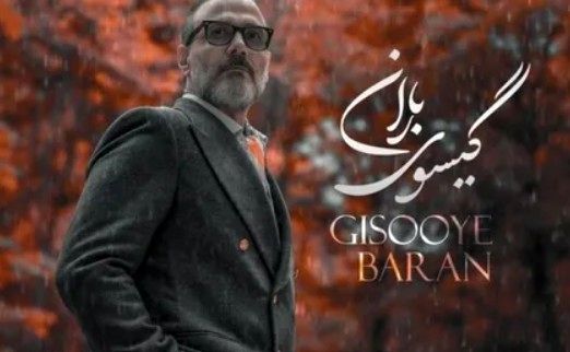 دانلود آهنگ علیرضا قربانی گیسوی باران