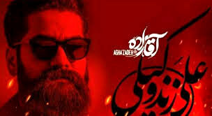 موزیک ویدئوی سریال «آقازاده» با صدای علی زندوکیلی