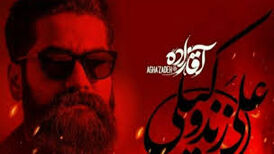 موزیک ویدئوی سریال «آقازاده» با صدای علی زندوکیلی