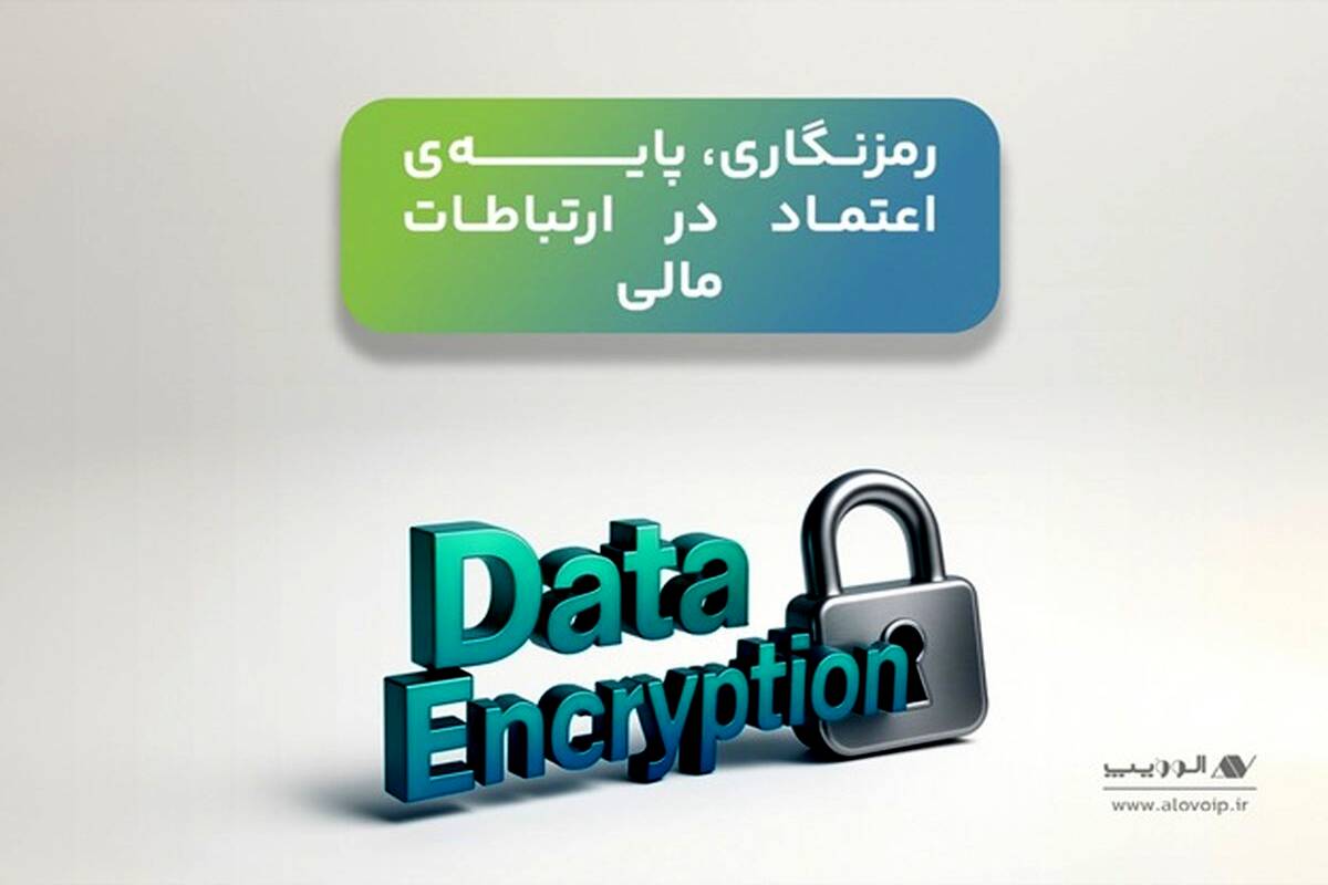 پرداخت امن در شبکه بانکی با VoIP؛ هم‌گامی فناوری و مقررات برای کاهش ریسک