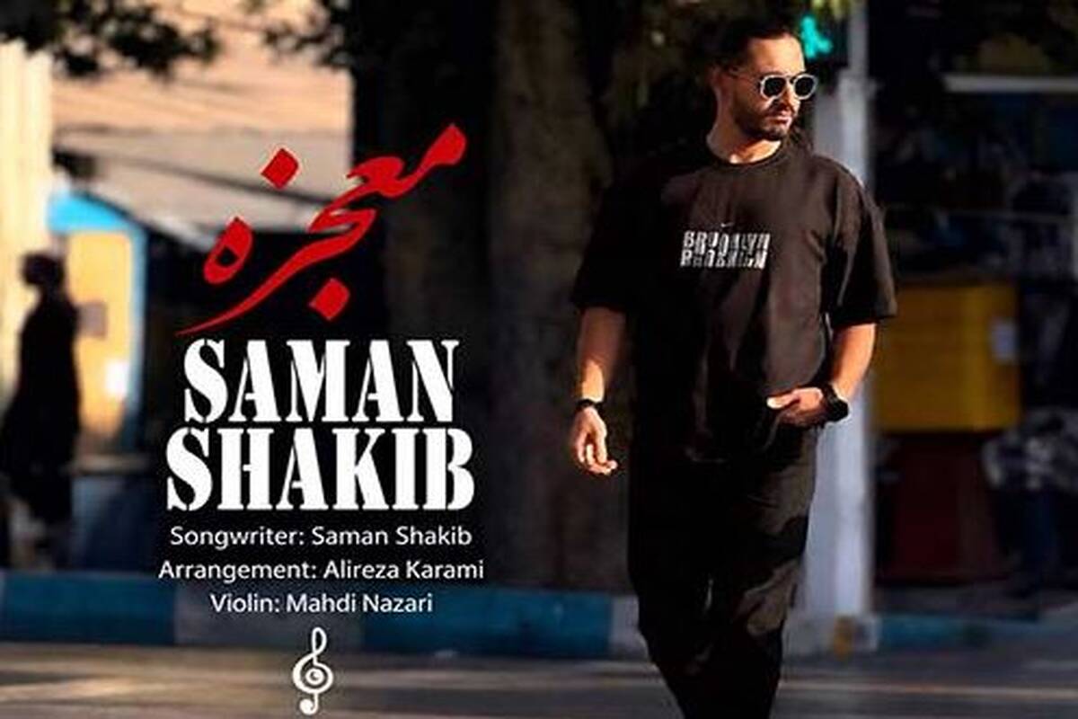 دانلود آهنگ جدید سامان شکیب به نام معجزه