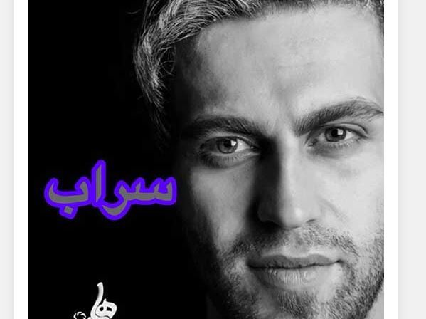دانلود آهنگ جدید فرزین گلد به نام سراب