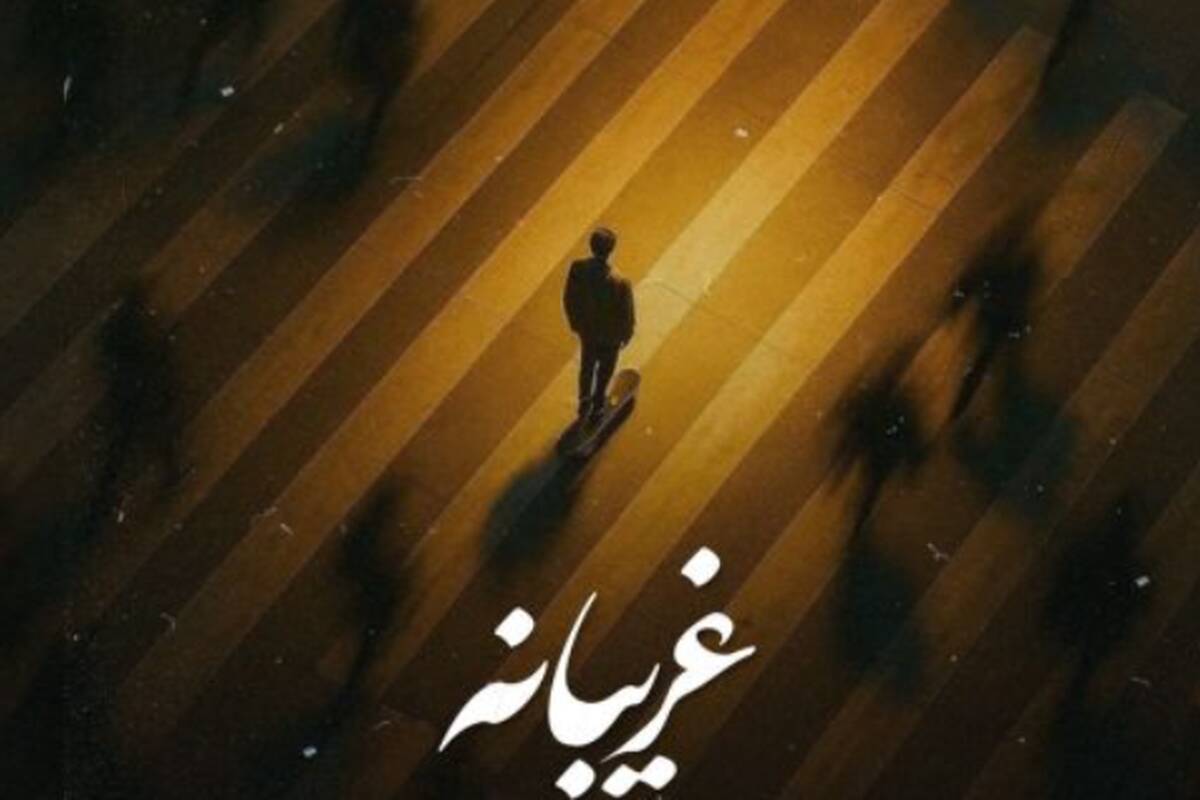 دانلود آهنگ علی اسماعیلی غریبانه