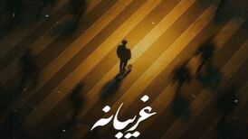 دانلود آهنگ علی اسماعیلی غریبانه