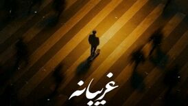 دانلود آهنگ علی اسماعیلی غریبانه