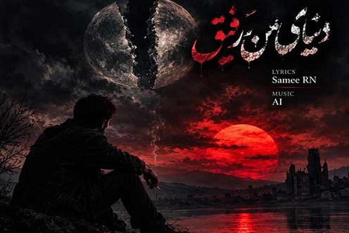 دانلود آهنگ جدید پناه به نام دنیای من رفیق