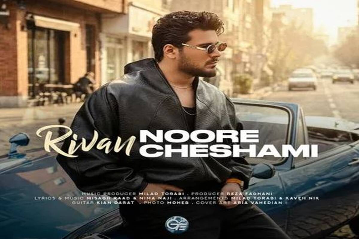 دانلود آهنگ ریوان نور چشامی
