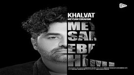 دانلود آهنگ میثم ابراهیمی به نام خلوت