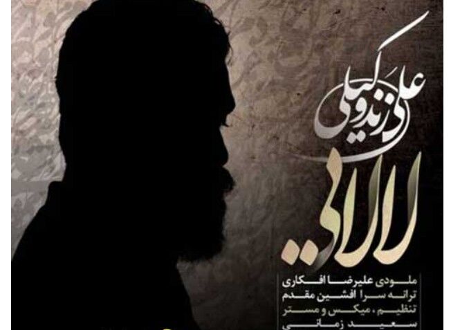 دانلود آهنگ علی زند وکیلی به نام لالایی
