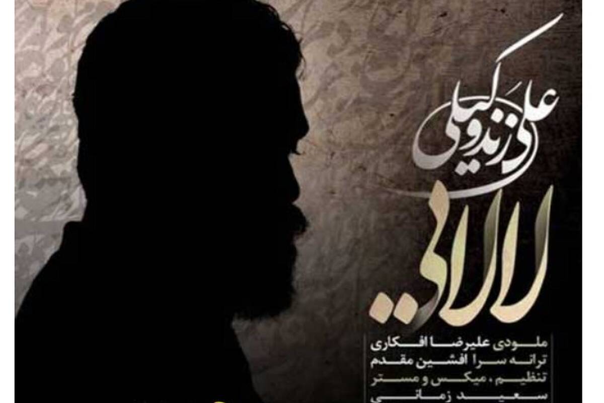 دانلود آهنگ علی زند وکیلی به نام لالایی