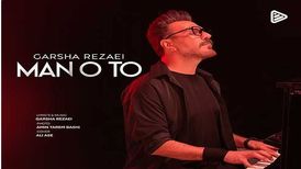 دانلود آهنگ جدید گرشا رضایی به نام من و تو