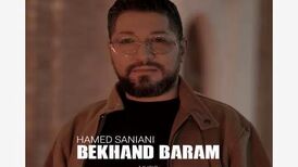 دانلود آهنگ حامد سانیانی بخند برام
