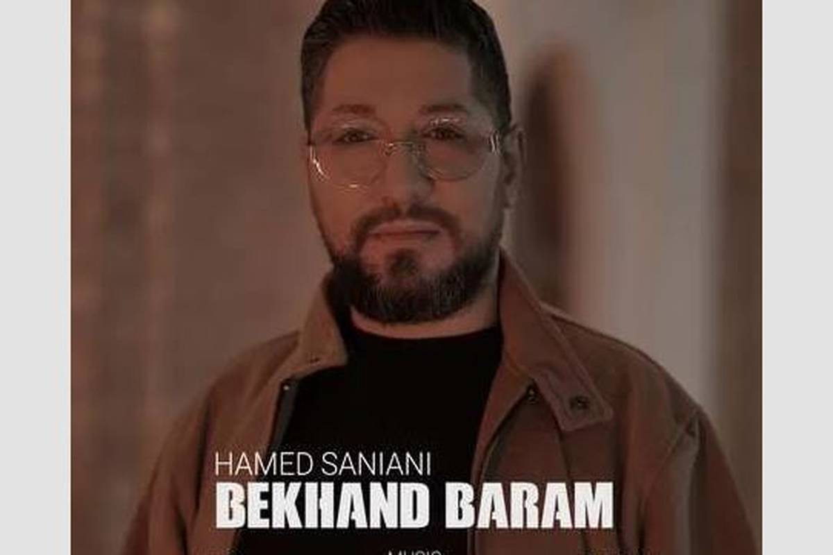 دانلود آهنگ حامد سانیانی بخند برام