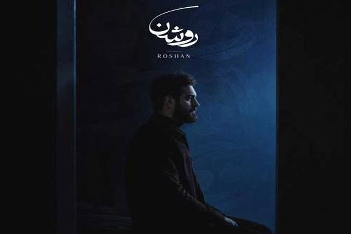 دانلود آهنگ جدید روشن به نام خزان آرزو