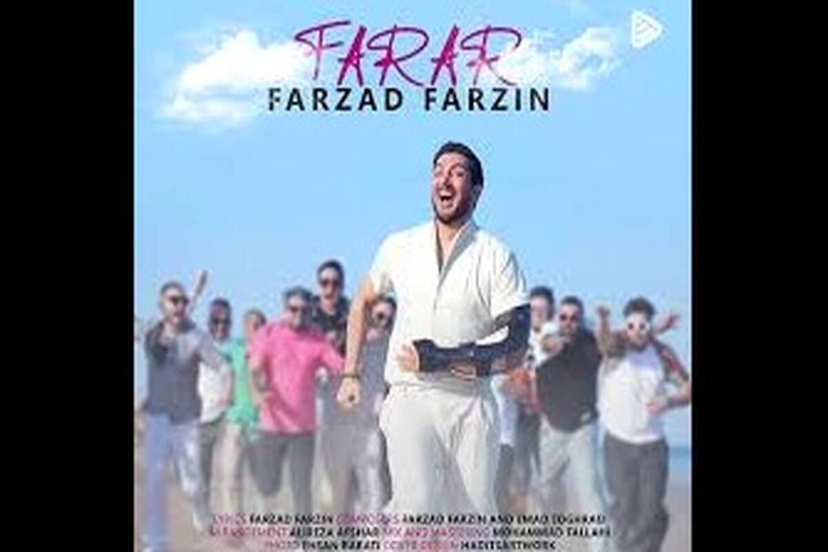 اهنگ شاد فرزاد فرزین  - فرار