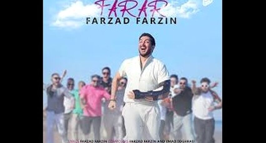 اهنگ شاد فرزاد فرزین  - فرار