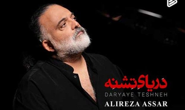 دانلود آهنگ جدید علیرضا عصار به نام دریای تشنه