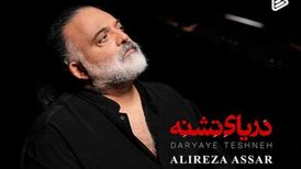 دانلود آهنگ جدید علیرضا عصار به نام دریای تشنه