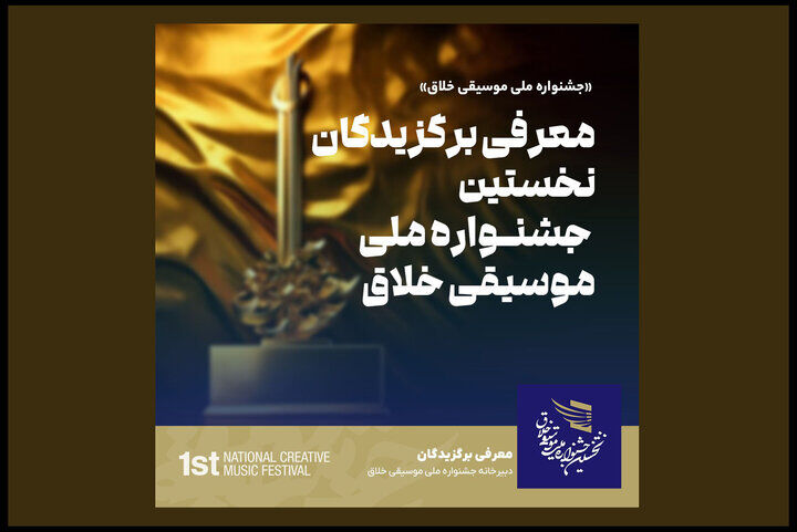 برگزیدگان نخستین جشنــواره ملی موسیقی خلاق معرفی شدند

