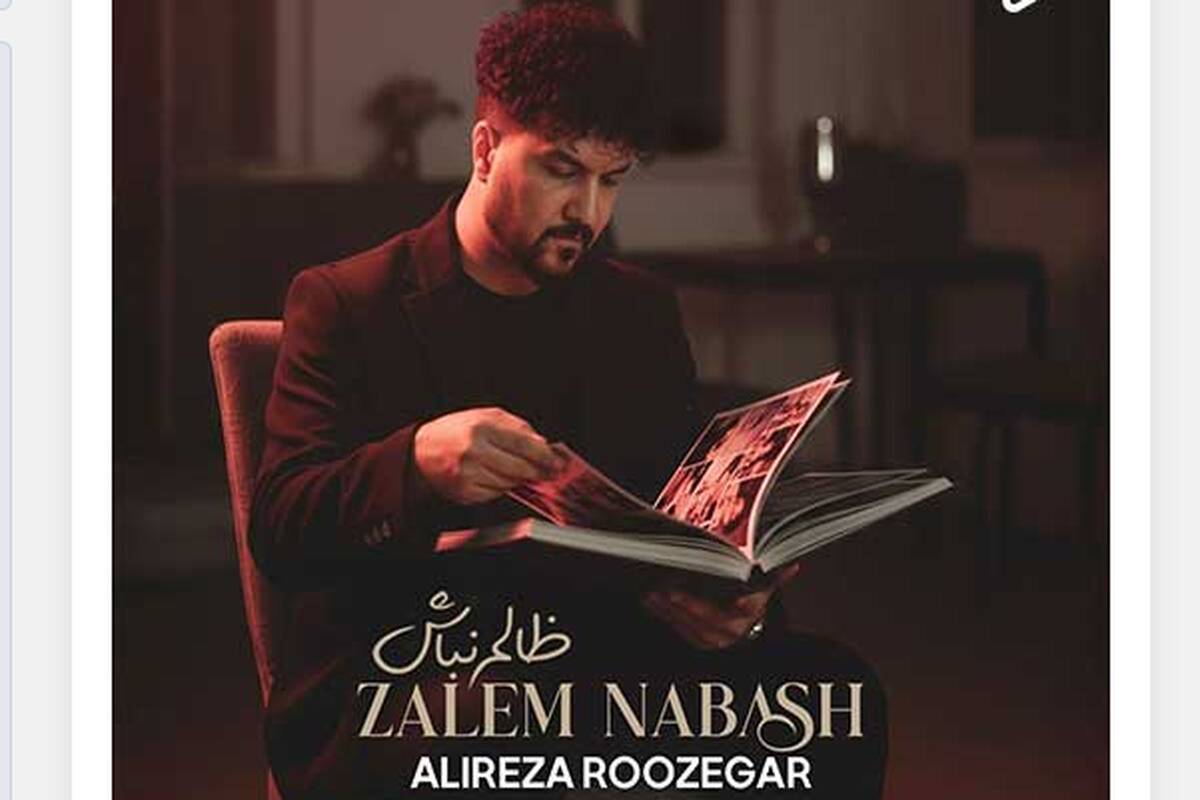 دانلود آهنگ جدید علیرضا روزگار به نام ظالم نباش