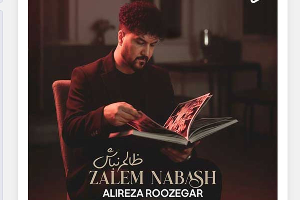 دانلود آهنگ جدید علیرضا روزگار به نام ظالم نباش