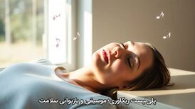 پلی‌لیست ریکاوری؛ موسیقی و بازتوانی سلامت